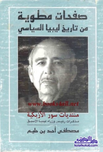 صفحات مطوية من تاريخ ليبيا السياسي